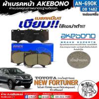 ราคา ฟรีค่าจัดส่ง ผ้าเบรคหน้า AKEBONO ผ้าเบรคหน้า จานใหญ่319mm TOYOTA New Fortuner วีโก้ 4WD VSC พราโด้ รีโว่ พรีรันเนอร์ ผ้าเบรคยี่ห้อAKEBONO รหัส AN 690K DB1482 จำนวน 1กล่อง (22154954664)