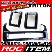 ราคา ROC ITEM ช่องแอร์ หน้า new MITSUBISHI TRITON ลายไม้ ลาย เคฟล่า คาร์บอน ของแต่ง ภายใน เคฟล่าร์ มิตซูบิชิ ไทรทัน ATHLETE RALLIART STYLE ชุดแต่ง Kevlar Carbon กันรอย หน้ากาก แอร์ (21715252612)