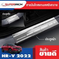 ราคา HONDA HR V HRV 2022 ปัจจุบัน กันรอยท้ายสแตนเลส ชายบันไดประตูข้างสแตนเลส ประดับยนต์ ชุดแต่ง ชุดตกแต่งรถยนต์ (17439872161)