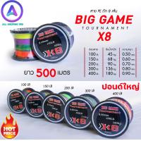ราคา สาย PE Big game Tournament X8 500 เมตร ปอนด์ใหญ่ สายสีรุ้งถัก 8 ปอนด์ใหญ่ สีมัลติคัลเลอร์ เหมาะสำหรับ ใช้หาปลา และถักแห หรืองานปลาใหญ่ๆ (14070149891)