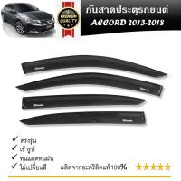ราคา คิ้วกันสาดประตู คิ้วกันฝนประตู อะคริลิคแท้ สำหรับรถ Honda Accord 2013 2014 2015 2016 2017 2018 สกรีน (21323294247)