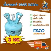 ราคา น้ำยาแอร์ ปาโก้ R 134 PACO R 134a 3kg สินค้าแท้ 100 (22310706474)