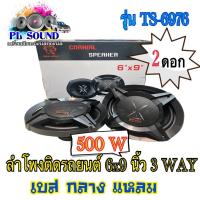 ราคา ลำโพงติดรถยนต์ 6x9 นิ้ว 3 WAY 500วัตต์ SOWAY IRON WOLF รุ่น TS 6976 ลำโพง 6x9 นิ้ว ลำโพงรถยนต์ 6x9 ลำโพงแกนร่วมขนาด 6 9 ลำโพงติดรถยนต์ เครื่องเสียงติดรถยนต์ (13179941546)