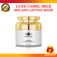 ราคา LUXE CAMEL MELANO LIFTING MASK ลุคซ์คาเมล เมลาโน ลิฟติ้งมาร์ค ขนาด 50ml (22795558115)