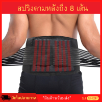 ราคา เข็มขัดพยุงหลัง สปริงดาม 8 เส้น เข็มขัดยกของหนัก อุปกรณ์พยุงหลังและเอว เข็มขัดพยุงเอว พยุงหลังค่อม พยุงหลังและเอว รัดลดปวดหลัง บล็อคหลัง เข็มขัดพยุงหลัง ลดอาการปวดหลังและเอว เสื้อดามหลัง ผ้ารัดหน้าท้อ