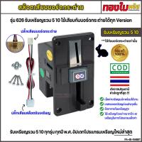 ราคา สล๊อตหยอดเหรียญกระต่าย รับเหรียญรวม 5 10 พร้อมกัน สล๊อตเครื่องซักผ้าหยอดเหรียญ รุ่น 626 หน้าดำ ใช้เสียบบอร์ดกระต่ายได้เลยทุก Version สินค้าคุญภาพดี (21807959262)