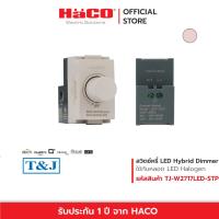 ราคา HACO สวิตช์หรี่ไฟแอลอีดี LED Dimmer Switch 220V รุ่น TJ W2717LED (19807689419)