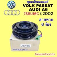 ราคา คลัชคอมแอร์ AUDI A6 VOLK PASSAT ปี 2002 คอม DENSO หน้าคลัช คอมแอร์ สายพาน 6 ร่อง มูเล่ CLUTE คุณภาพเกรด A (17390895209)