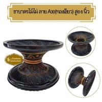 ราคา ขาบาตร ขาบาตรพระ ขาบาตรไม้แก่นขาม ไม้พยุง ไม้ไผ่ (22023465664)