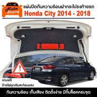 ราคา แผ่นปิดกันความร้อนใต้ฝากระโปรงท้ายรถ Honda City 2014 2018 แถมฟรี ป้ายไฟฉุกเฉินแท่นสามเหลี่ยมสะท้อนแสง (22155155698)