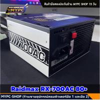 ราคา พร้อมส่ง PSU Raidmax RX 700AC 80 (22733223712)
