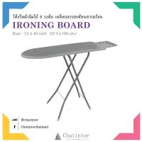 ราคา Chatinter ตราเรือ โต๊ะรีดผ้าจัมโบ้เคลือบสารสะท้อนความร้อน ขนาด 15x40นิ้ว (596760010)