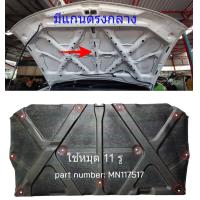 ราคา MITSUBISHI แผ่นกันความร้อนฝากระโปรง PAJERO SPORT ปี 08 15 TRITON CR ปี 05 14 (23036233656)