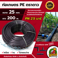 ราคา ตราดาว ท่อเกษตร ขนาด 16 25 มิล ยาว200หรือ180ม 200ม ความแข็งแรง2 5 4บาร์ ท่อพีอี PE PIPE HDPE พีอี ทนแรงดัน ทนทานต่อการกัดกร่อน (23072450906)