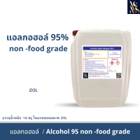 ราคา แอลกอฮอล์95 Ethyl Alcohol 95 ขนาด20ลิตร (22276900374)