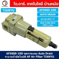 ราคา 1ชิ้น AF5000 10D ชุดกรองลม Auto Drain แบบอัตโนมัติ Air Filter AF Pneumatic TIANYU ตัวกรองลม ชุดกรองลมดักน้ำ (20280093528)