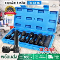 ราคา House official รับประกัน ลูกบล็อกเดือยโผล่ 1 2 บล็อกเดือยโผล่ ชุดบล็อกเดือยโผล่ 76mm ชุด10ตัว หัวหกเหลี่ยม ใส่ด้ามบล็อก 4หุน เครื่องมือฮาร์ดแวร์ (21899644520)