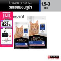 ราคา เลือกขนาดได้ PROPLAN อาหารแมวชนิดเม็ด สำหรับแมวโต 7 รสแซลมอนทูน่า 1 5 3 กก (22727755782)