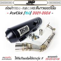 ราคา ท่อผ่า Pcx ทรงปี 15 1108 Racing คอสปริง แถมจุกลดเสียงสำหรับผ่าหมก Pcx Click2015 2017Pcx2018 2020Pcx Click2021 2024 (22736406636)