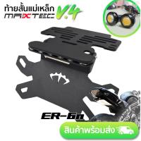ราคา ท้ายสั้น MAXTEC ER6N V4 ไฟเลี้ยวตาแมว ท้ายกุด ท้ายแม่เหล็ก ท้ายแหลม ท้ายพับได้ ท้ายสั้นพับได้ ที่ติดท้าย ท้ายสั้นแม่เหล็กพับได้ ท้ายแต่ง (21758540635)