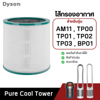 ราคา ไส้กรองอากาศ Dyson TP00 TP02 TP03 BP01 สำหรับ เครื่องฟอกอากาศ ไดสัน ฟิลเตอร์กรองอากาศ dyson (10395290007)