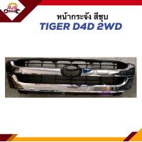 ราคา หน้ากระจัง หน้ากาก TIGER D4D 2WD ตัวเตี้ย สีชุบ เกรดไต้หวัน (20563414335)