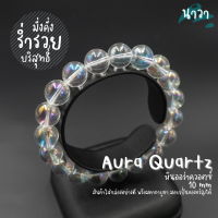ราคา Navastone กำไลหินแท้ หินออร่าควอตซ์ เคลือบสี Aura Quartz เป็นสัญลักษณ์ของความคิดจิตใจอันบริสุทธิ์ เป็นตัวแทนของความมั่งคั่งอุดมสมบูรณ์ (14458354512)