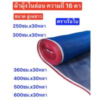 ราคา ผ้ามุ้งไนล่อน 16 ตา ความยาว 30 หลา ผ้าลาน มุ้งฟ้า ผ้าแยงเขียว มุ้งไนล่อน ตาข่ายกันแมลง ตาข่ายมุ้ง ตราเรือใบ (14740616748)