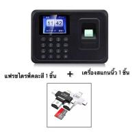 ราคา เครื่องสแกนนิ้ว สแกนลายนิ้วมือ FlashDrive ไม่ต้องต่อ WIFI หรือสายแลน ใช้งานง่ายๆ ขนาดมาตรฐาน (21731848166)