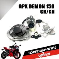 ราคา ชุดเบ้ากุญแจ ฝาถังน้ำมัน GPX Demon GR150 GN150 ชุดสวิทช์กุญแจ ชุดใหญ่ จีพีเอ็กซ์150 ทุกรุ่น สวิทกุญแจ เบ้าล็อค เบ้าเบาะ ฝาถังน้ำมัน กุญแจ GPX (21509347202)
