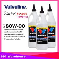 ราคา น้ำมันเกียร์ เฟืองท้าย Valvoline LSD 80W 90 วาโวลีน ขนาด 0 946ml เลือกจำนวน 1ขวด 2ขวด 3ขวด (22174331158)