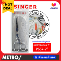 ราคา กรรไกรตัดผ้า singer 7 8 9 นิ้ว กรรไกร ซิงเกอร์ ของแท้จากเวปกรรไกรไทย by METRO (18953093967)
