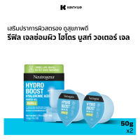 ราคา แพ็คคู่ รีฟิล นูโทรจีนา เจลซ่อมผิว ไฮโดร บูสท์ วอเตอร์ เจล 50 ก X2 Neutrogena Hydro Boost Water Gel 50 g Refill x2 เจลครีมทาหน้า เจลครีมบำรุงหน้า Moisturizer Hyaluronic Acid Gel ไฮยาลูโรนิค แอซิด เจล 