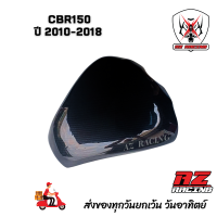 ราคา ครอบถัง กันรอยถัง HONDA CBR150 ปี 2010 2018 (21535609016)
