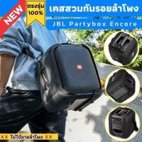 ราคา เคสกันรอยลำโพง JBL Partybox Encore ผลิตตรงรุ่น (21849359365)