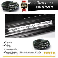 ราคา ชายบันไดยิงทราย ประตูรถยนต์ HONDA CR V 2017 2018 2019 2020 2021 2022 4ชิ้น แผงครอบ กันรอย ประดับยนต์ ชุดแต่ง ชุดตกแต่งรถยนต์ (21280641940)