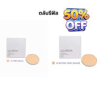 ราคา Querida เกริด้า แป้งเค้ก ควอริด้า แป้งติดทน ปกปิดเนียนเรียบ แป้งพัฟ แป้งพัฟคุมมัน แป้งตลับคุมมัน แป้งฝุ่น (22149933761)