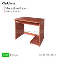 ราคา โต๊ะคอม โต๊ะคอมพิวเตอร์ 80cm มีที่วางCPU รุ่น CTC 8002 EC Collection (22601410000)