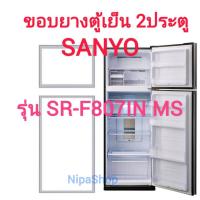 ราคา ขอบยางตู้เย็น SANYO รุ่น SR F807IN MS 2ประตู บานบน บานล่าง (21394407980)