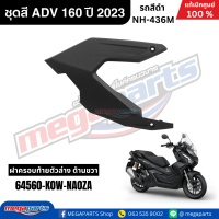 ราคา ชุดสีทั้งคัน HONDA ADV 160 ปี 2023 สีดำ รหัสสี NH 436M แท้เบิกศูนย์ฮอนด้า 100 Megaparts Store (22779973760)