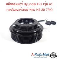 ราคา คลัชคอมแอร์ Hyundai H 1 รุ่น A1 ก่อนไมเนอร์เชนจ์ คอม HS 20 7PK ชุดหน้าคลัทช์คอมแอร์ มูเล่คอมแอร์ ฮุนได เอช วัน (21462096131)