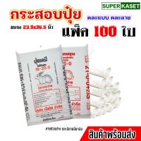 ราคา กระสอบปุ๋ย กระสอบพลาสติก กระสอบใส่ข้าวเปลือก มือ1 ขนาด50 กก แพ็ค100ใบ (23021565504)