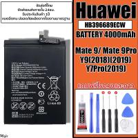 ราคา ส่งจากไทย แบตเตอรี่ HUAWEI ใช้ได้กับรุ่น Mate9 Mate9Pro Y9 2018 2019 Y7Pro 2019 ความจุ4000mAh เลขโมเดลแบต HB396689ECW รับประกัน1ปี ส่งด่วน ใช้ดีแบต อึด ทน สินค้ามาใหม่ (22869995003)