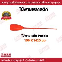 ราคา เรือพลาสติก 2 ที่นั่ง เฉพาะเรือไม่รวมไม้พาย ไม้พายเรือพลาสติก มีขายแยก เรือ ทรงหัวแหลม ท้ายตัด นั่งได้ 1 2 ที่นั่ง นํ้าหนัก 20 2 กิโลกรัม ไม้พายเรือ อย่างดี คุณภาพ เนื้อหนา วัสดุเกรด A พร้อมส่ง ราคาถู