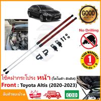 ราคา โช๊คฝากระโปรง หน้า Toyota Corolla Altis 2020 2024 สินตรงรุ่นไม่ต้องเจาะ ค้ำฝาหน้า ของแต่ง ห้องเครื่อง OEM รับประกัน 1 ปี (20343960211)