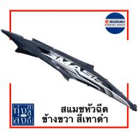 ราคา ชุดสี ฝาครอบตัวถัง ฝาข้าง ซูซูกิ ชูตเตอร์115 มีให้เลือกตามสี ซ้าย หรือขวา Suzuki Shooter Side Cover (21054542092)