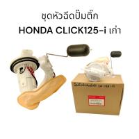 ราคา ชุดปั๊มน้ำมันเชื้อเพลิง ปั๊มติ๊กCLICK125I KZRปั๊มติ๊กCLICK 125i รุ่นเก่า อะไหล่ครบ ตรงรุ่น ใช้ทนทาน (22480880503)
