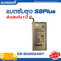 ราคา แบตเตอรี่ แท้ Samsung Galaxy S8 Plus รับประกัน 1 ปี EB BG955ABY แบตเตอรี่โทรศัพท์แบตแท้ซัมซุงแบตซัมซุง (22434700780)
