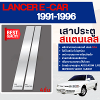ราคา LANCER E CAR เสากลางประตู รถยนต์ สแตนเลสแท้ 100 เสาแปะ 4 ชิ้น มิตซู แลนเซอร์ งานเกรด A ประดับยนต์ ชุดแต่ง ชุดตกแต่งรถยนต์ (104183889)