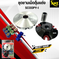 ราคา ชุดชามเม็ดแต่ง SCOOPY I ชามขับสายพานหน้า สกู๊ปปี้ ไอ (20135496018)